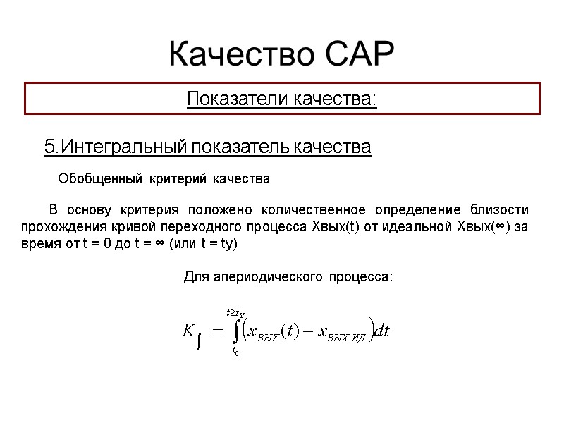 Качество САР 5.Интегральный показатель качества Показатели качества: В основу критерия положено количественное определение близости